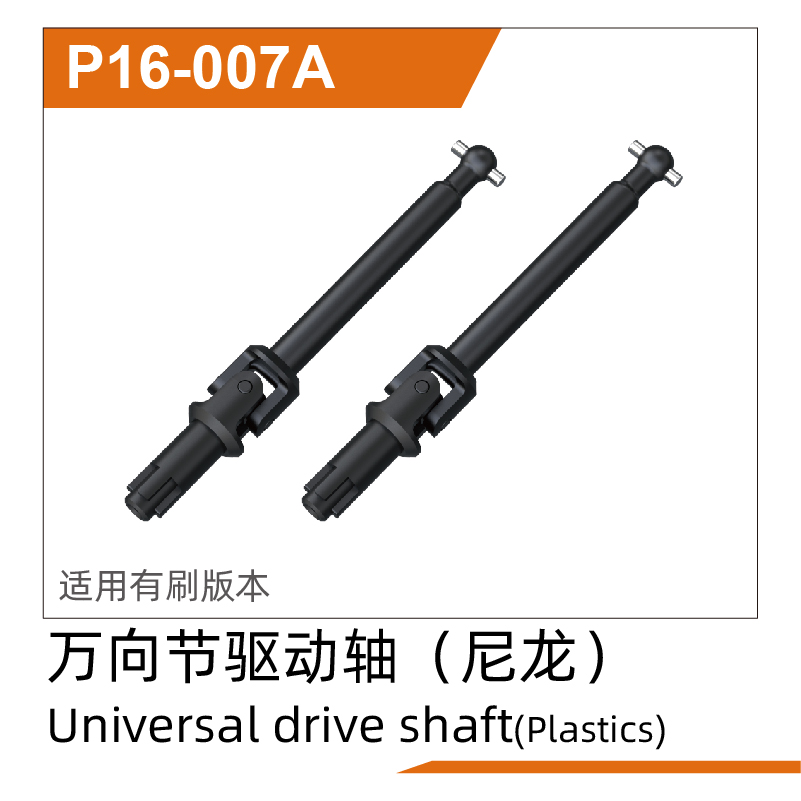 Universal drive shaft(Plastic) UD1611